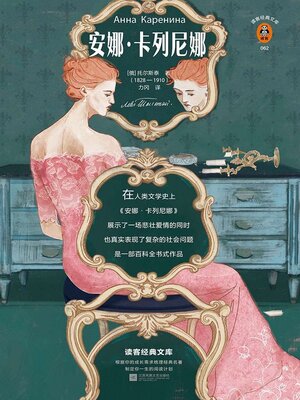 cover image of 安娜·卡列尼娜（全集）
